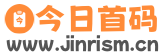今日首码网