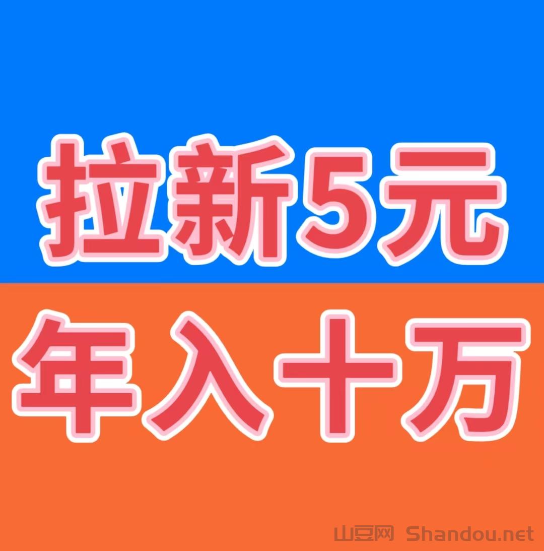 2026最火爆赚钱项目，拉新5元，提现秒到